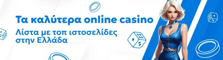 Καλωσορίσατε στα καλύτερα καζίνο online - Παίξτε με ασφάλεια και διασκέδαση!